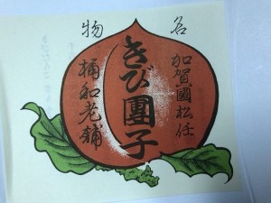 桶和のきび団子 2017-6-3
