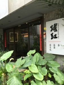 台北　お茶屋さん巡り　2018-05-8