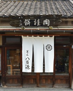 美味しいおとりよせ　八百源来後弘堂 「肉桂餅」