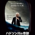 映画　「ハドソン川の奇跡」　